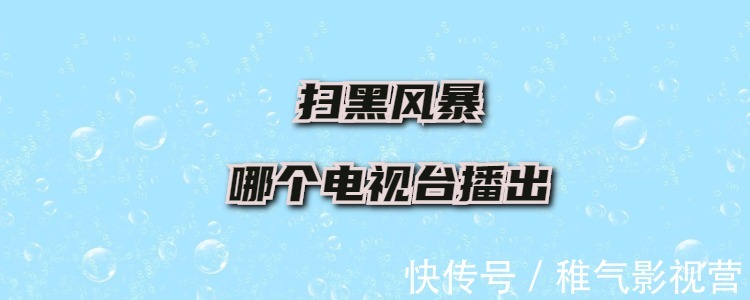 扫黑风暴哪个电视台播出
