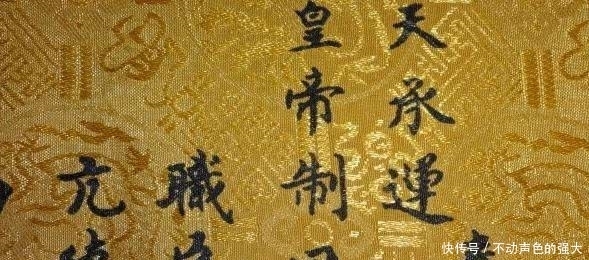 专家|古时为什么没人敢造假圣旨?专家:圣旨上有“防伪”标志