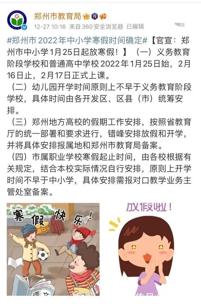 郑州市教育局|郑州市2022年中小学寒假时间确定