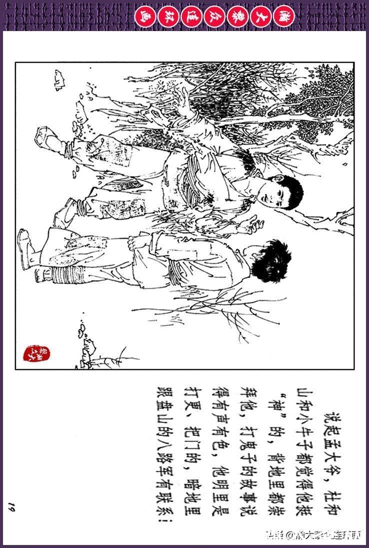 辛弃疾|瀚大黎众｜上人美版抗日战争斗争连环画《夜奔盘山》范生福绘画