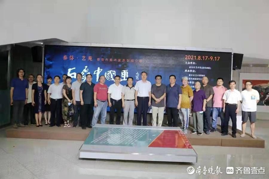 泰安市美术馆|石磊中国画作品展开幕式及作品交流会在泰安市美术馆举办