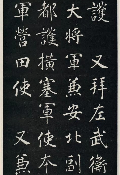 唐代颜真卿《郭家庙碑》(碑阴)欣赏