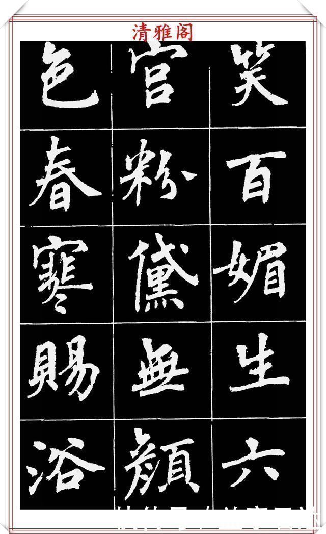 中国文化@著名女书法家周慧珺,56幅高清行楷字帖欣赏,清新飘逸,苍劲老辣