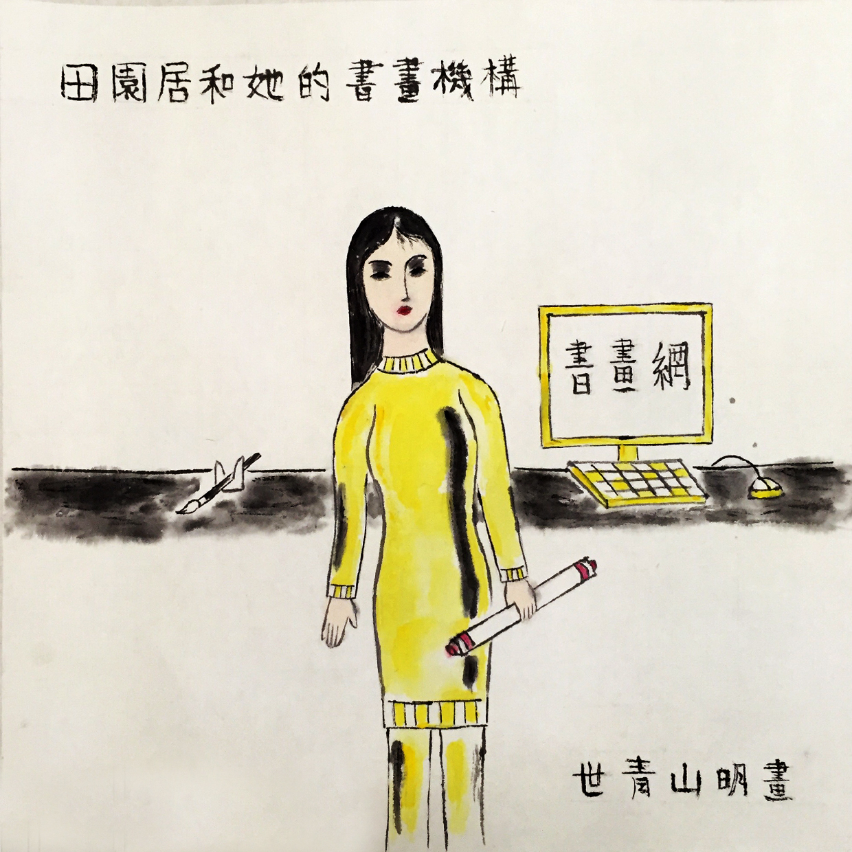 互联网时代|八一书画展 为建军94周年献礼 画家世青山明作品赏析