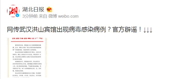 官方|网传武汉洪山宾馆出现病毒感染病例？官方辟谣！