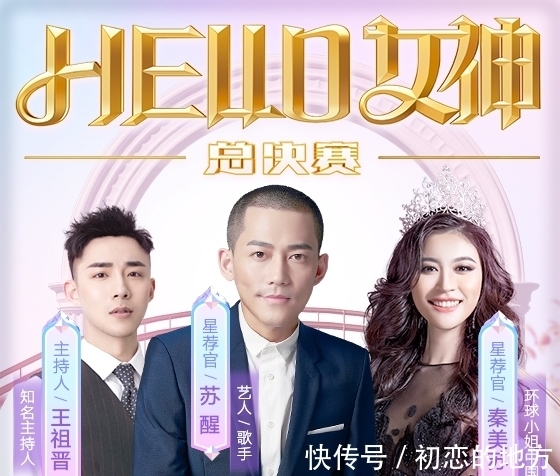 蘇醒、秦美蘇、王祖晉強勢助陣 陌陌《Hello女神》總決賽收官