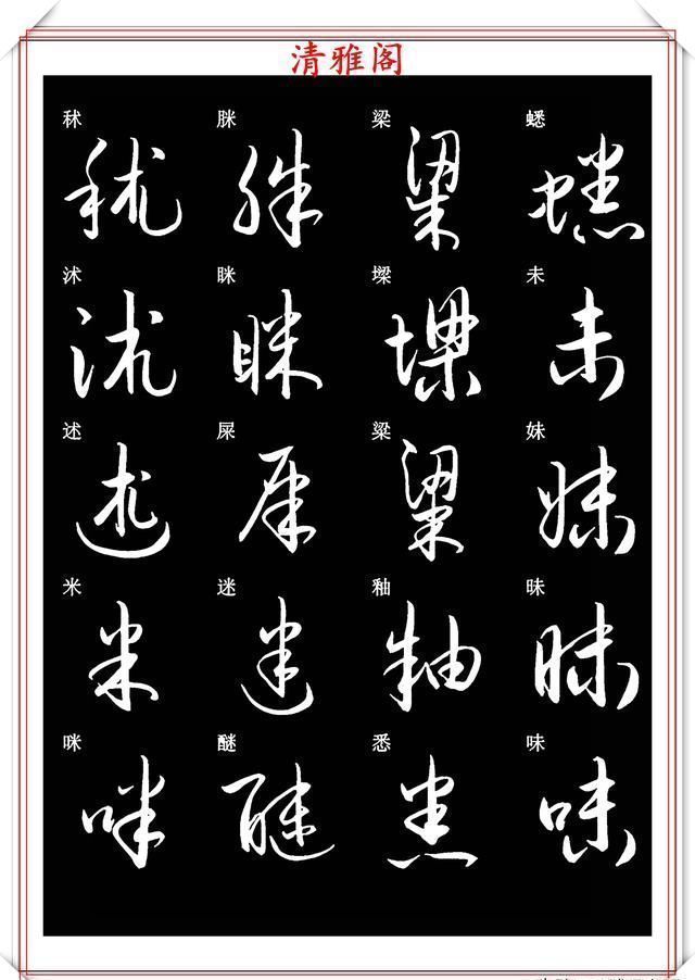 笔法|新版草书常用字帖欣赏，笔法精妙姿态秀美，写好草书的必修帖之一