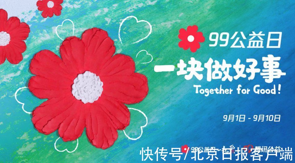 小红花|总投入50亿，腾讯“99公益日”聚焦共同富裕