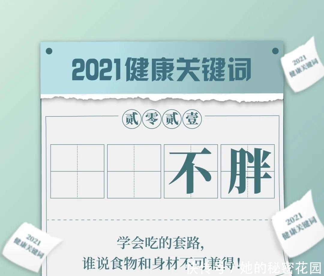 干饭|专属于你的2021健康日历！码住，健康一整年
