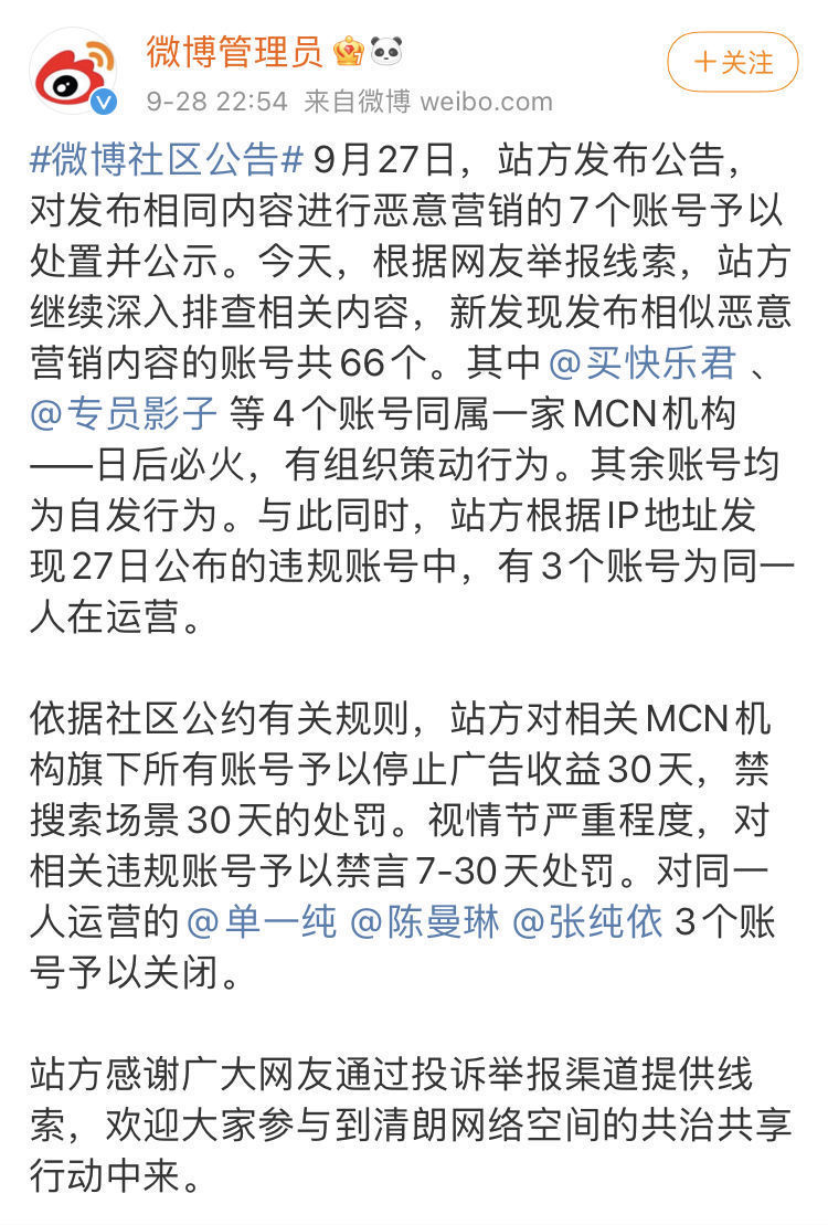 站方|微博：一MCN机构恶意营销，旗下所有账号停止广告收益30天