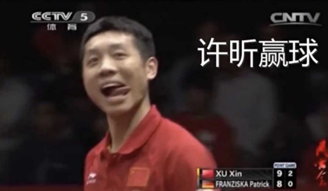 左手|许昕，终于拿到一个好结局。
