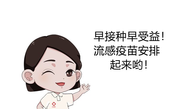 接种|今年的流感疫苗你接种了吗？