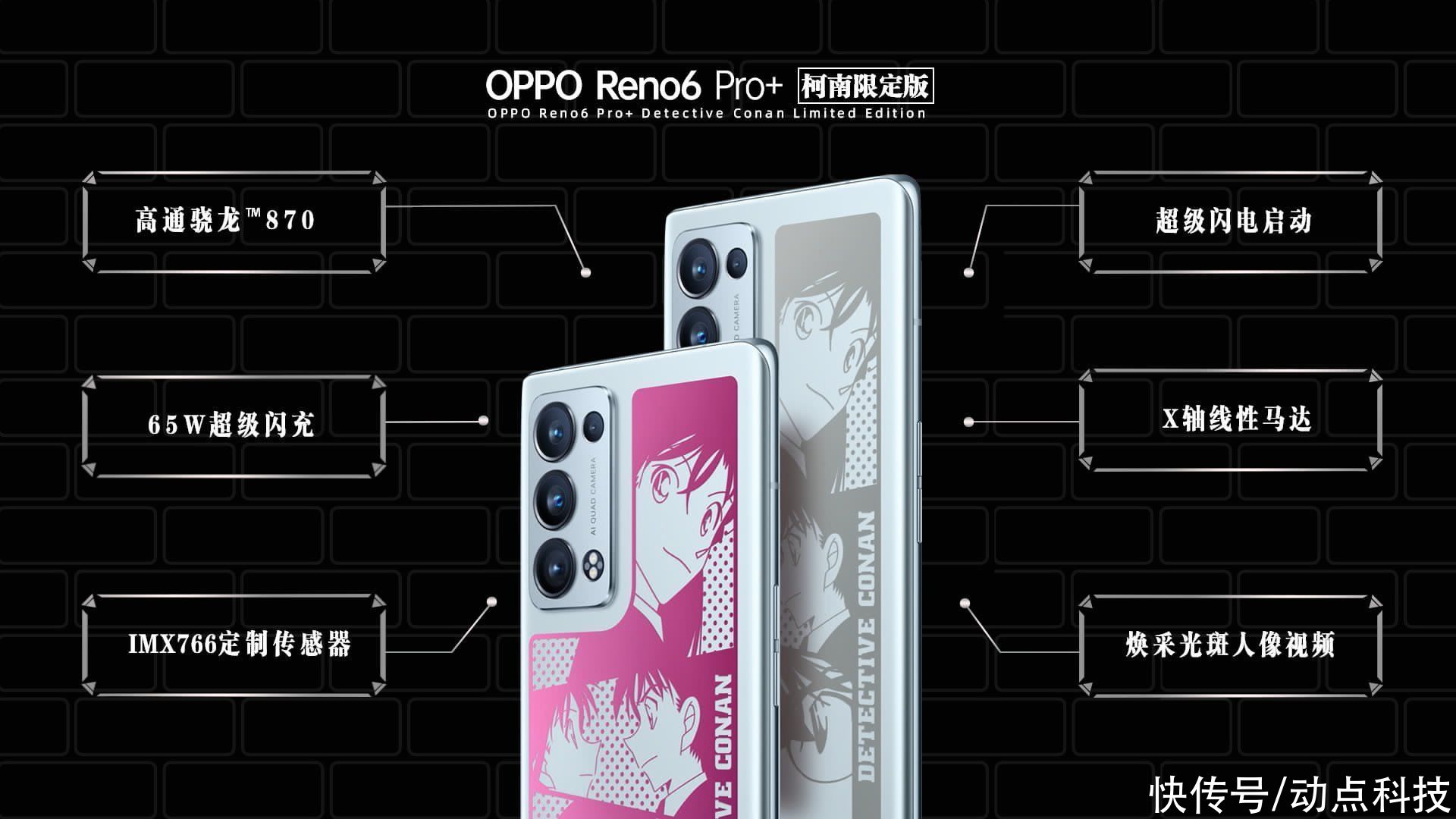 reno|别出一格，OPPO Reno6 Pro+名侦探柯南限定版发布