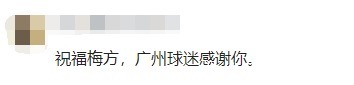 中超联赛|武汉籍球员梅方告别广州队7年职业生涯!球迷留言亮了……