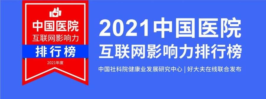 互联网医疗|2021医院互联网影响力榜单发布，17省市127家医院上榜