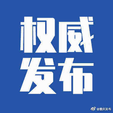 病例|2021年8月4日重庆市新冠肺炎疫情情况
