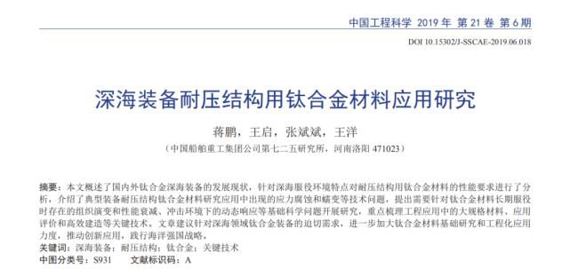 中国工程院院刊系列:深海装备耐压结构用钛合金材料应用研究