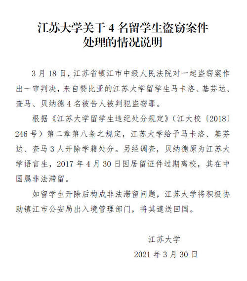 江苏大学发布声明，开除并遣送4名留学生！