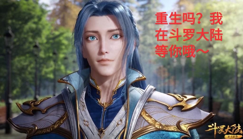 迎来|斗罗134集：前世一点感情经历没有的唐三，穿越后凭什么迎来逆袭？