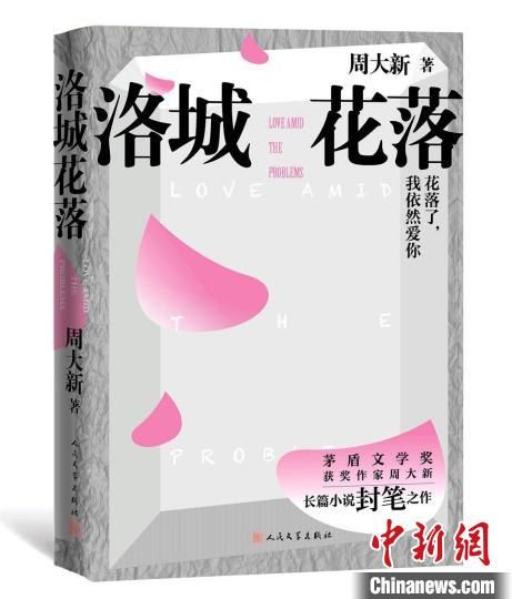 周大新$茅奖作家周大新封笔之作《洛城花落》探讨中国式婚姻