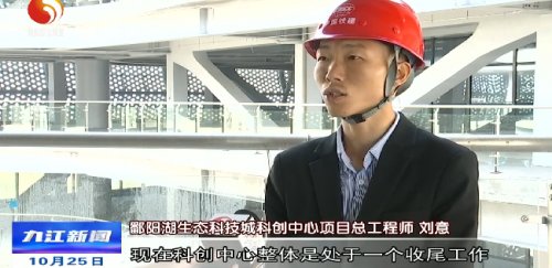 投入使用|【来自项目建设一线的报道】鄱阳湖生态科技城：科创中心年底前全面投入使用