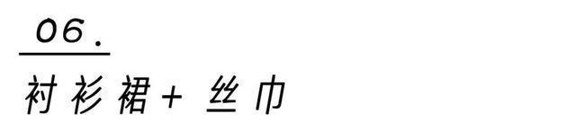 流行|衬衫 + 衬衫,裙子+ 裙子,早秋流行这样穿,太洋气了!