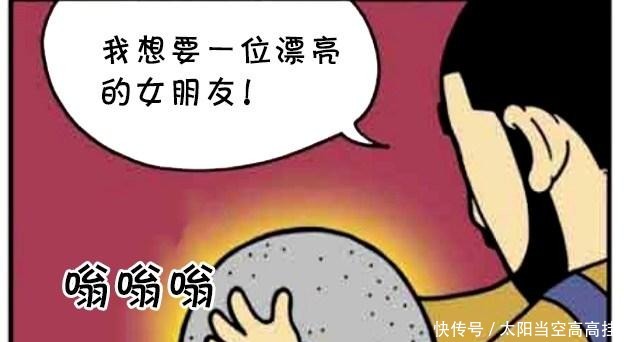 恶搞漫画一个神奇的许愿石