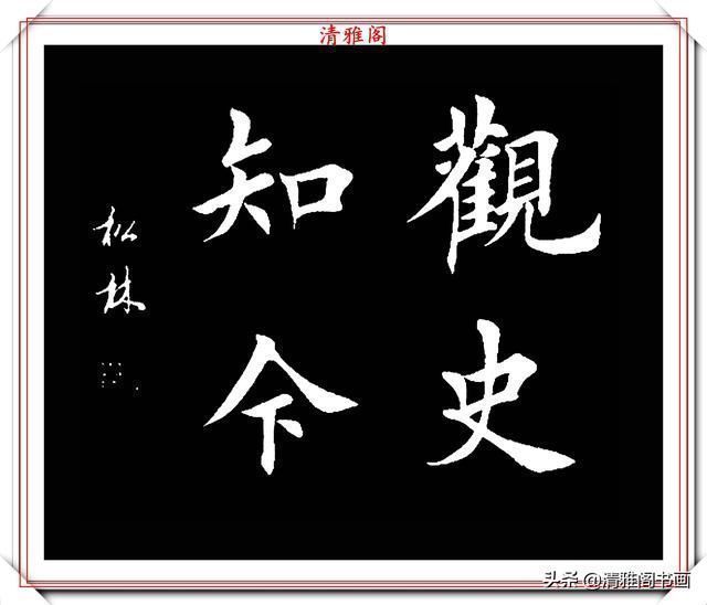 书法|田英章大弟子任松林,精选13幅杰出楷书欣赏,笔力劲峭,沉稳雄健