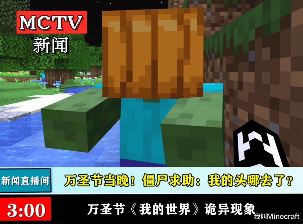 世界|MCTV趣味新闻：《我的世界》万圣节这一天，你在mc会遇到啥诡异的事？