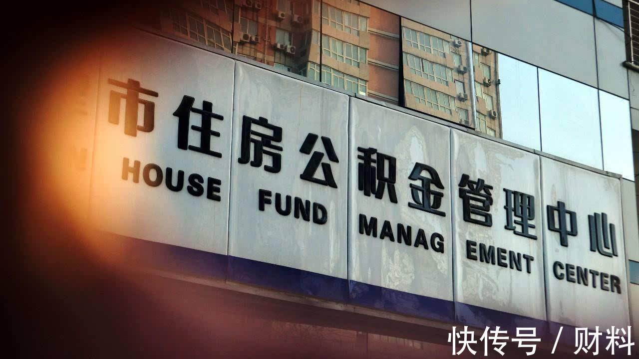 提取|2021年,公积金迎来“升级”,相当于变相涨工资,涉及多个地方