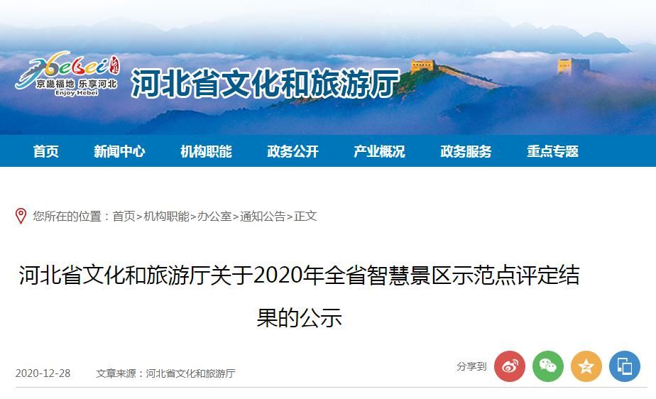 保定3家景区入选2020年河北省智慧景区示范点评定结果公示名单