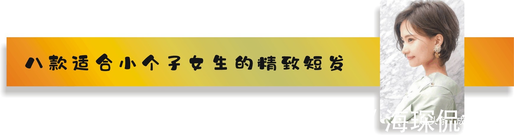 标款|小个子女生如何打造夏季凉爽发型八款日系风短发精致更显气质！