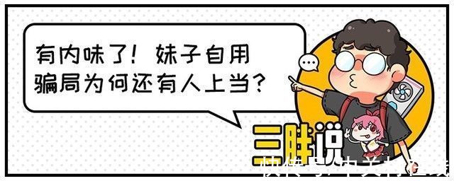 交易|叁胖説：“妹子自用”骗局为何还有人上当？