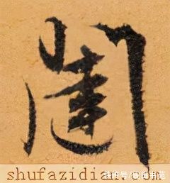 玄妙观重修三门记#「每日一字」 闼（2663）2021.12.13