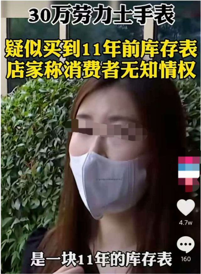 消费者|女子花30万买手表,疑似买到11年前库存表,店家称消费者无知情权