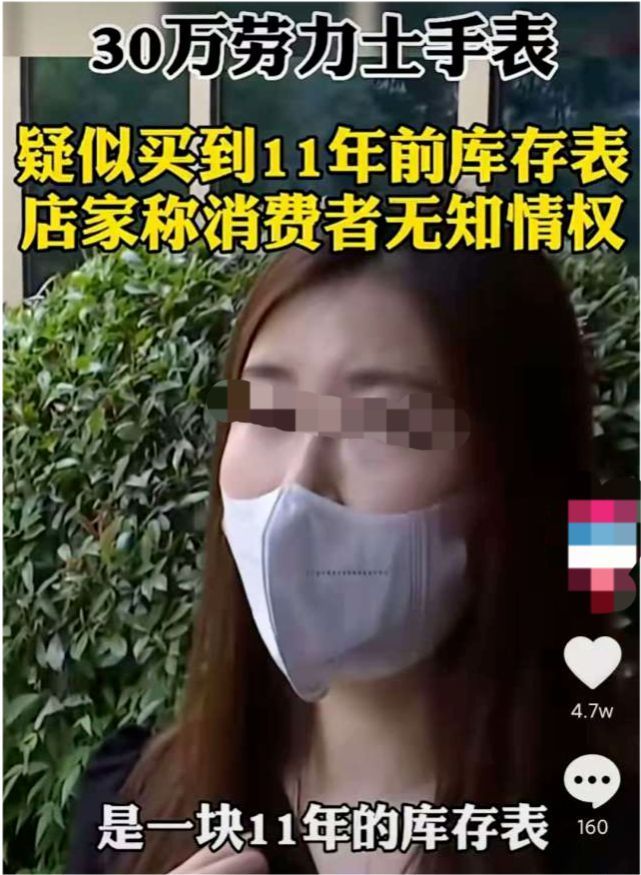 消费者|女子花30万买手表，疑似买到11年前库存表，店家称消费者无知情权