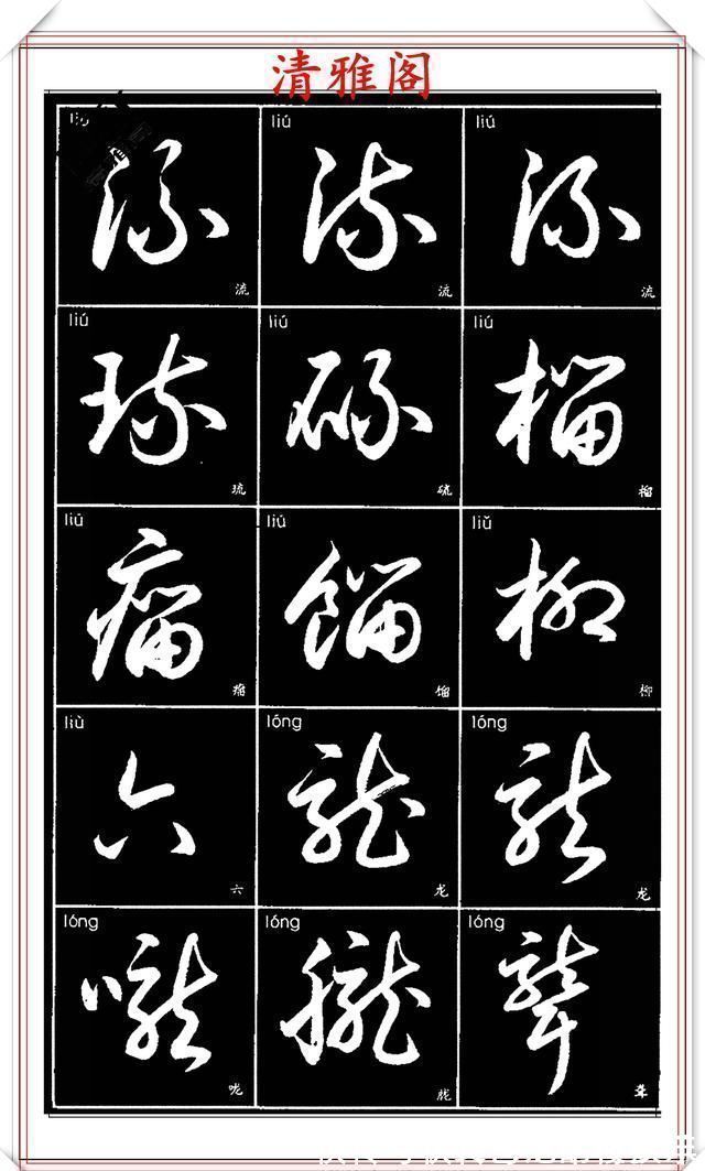 书法艺术@现代草书简化版常用字帖,楷草双书对照,结体遒劲潇洒,格韵淳古