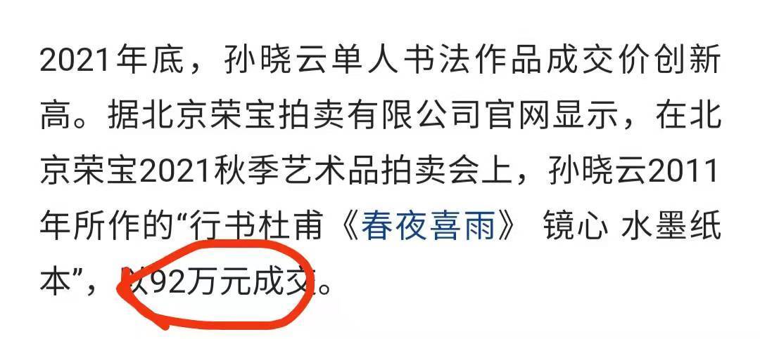 孙晓云@一字千金！中书协主席孙晓云作品拍卖近16万元