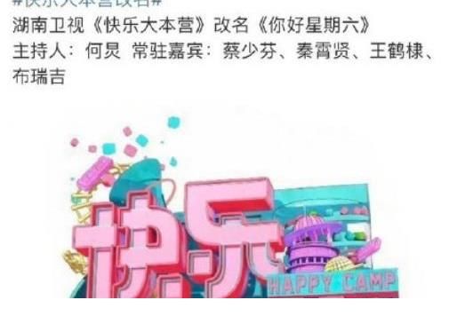 《快本》被“一刀切”？網(wǎng)傳常駐嘉賓名單已出，快樂家族只留一人