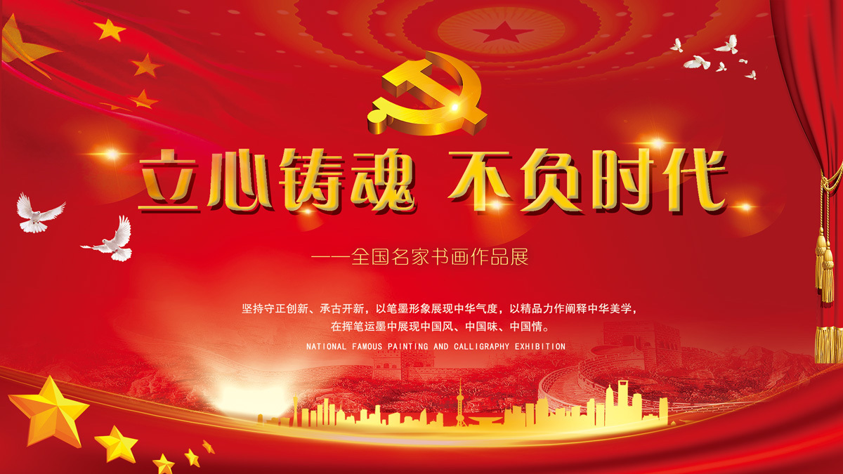 李书才@李书才:立心铸魂 不负时代——全国名家书画作品展