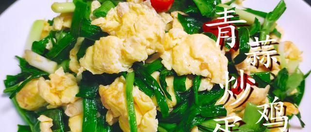 蒜苗炒鸡蛋好吃有诀窍，掌握这个技巧，鸡蛋嫩滑，简单又实用