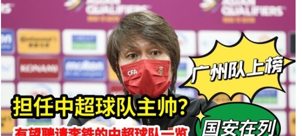 主帅|有望聘请李铁出任主帅的中超球队一览，广州队上榜，北京国安在列