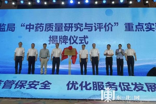 中藥|黑龍江省成立首個國家藥監局重點實驗室