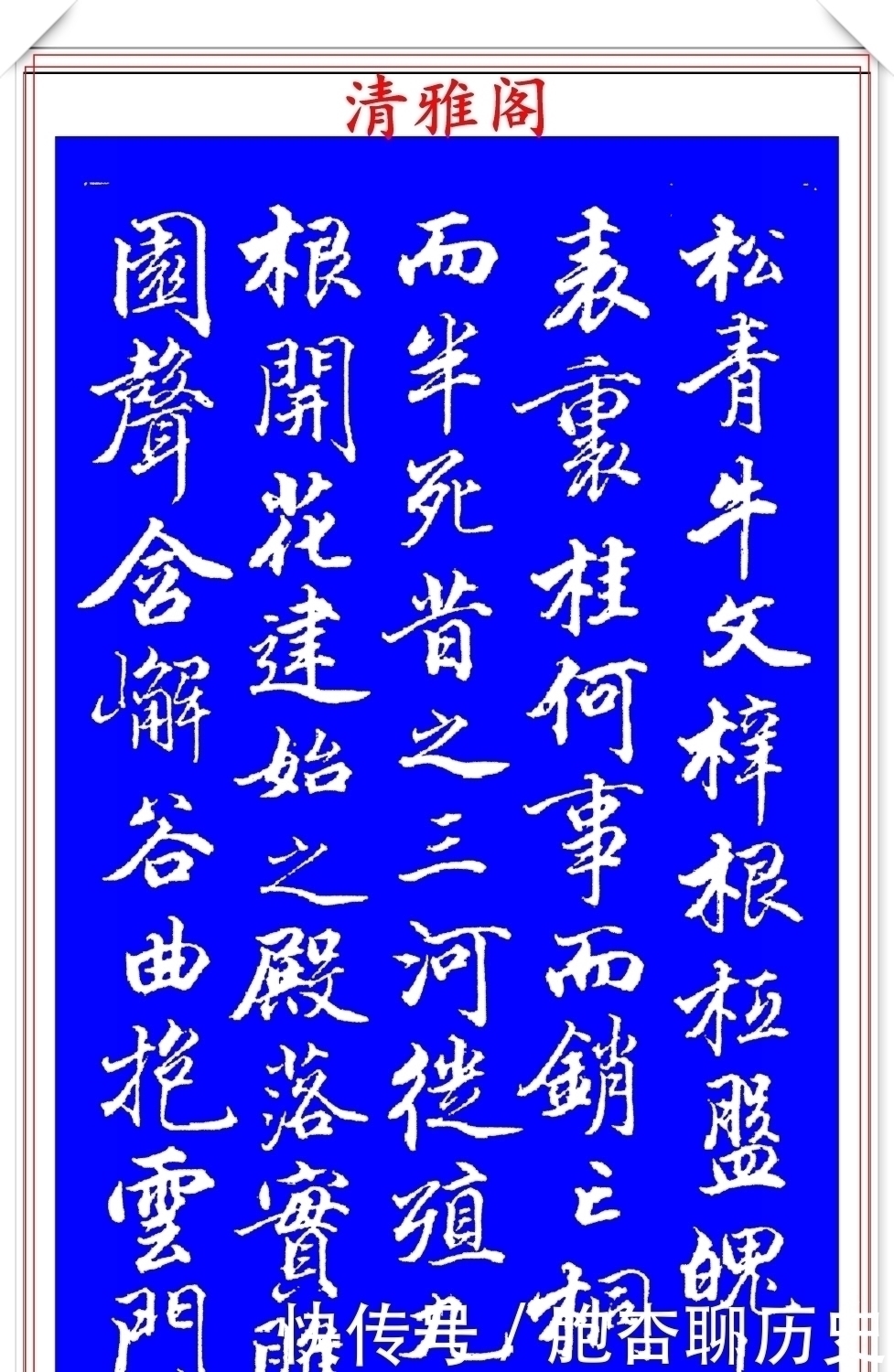 笔法|清代大书法家钱泳,行书褚遂良《枯树赋》欣赏,笔法犀利百看不厌