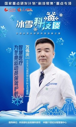 冰雪运动|《人民冰雪·冰雪科技谈》：“智慧”医疗保障新成果为冬奥会保驾护航