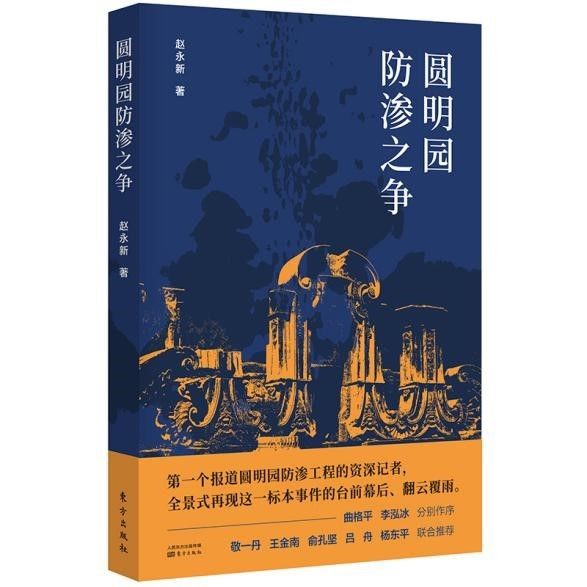 防渗&纪实文学《圆明园防渗之争》由东方出版社出版