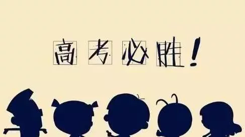 预祝高考成功的祝福语