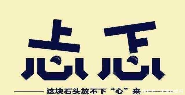 四个字|千古绝对! 上联 “心上心下都忐忑”, 下联简直太经典了