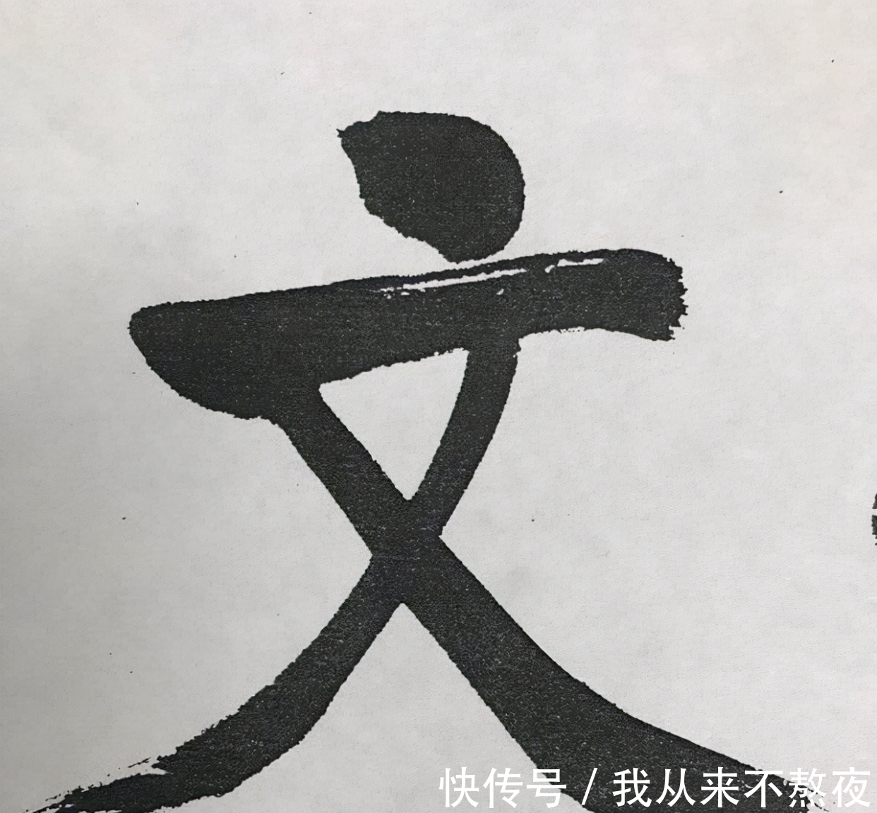 洒脱#十分震撼!启功的榜书“中国酒文化节”,写出了癫狂味,开阔洒脱