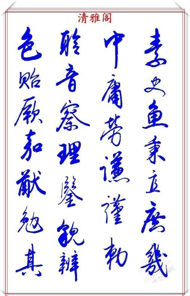 涵蕴|当代书法大家张新芳，行书字帖欣赏，雄浑飘洒率意自然，学书首选